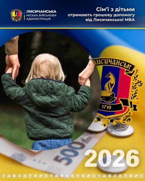 Яку грошову допомогу на дітей можуть отримати жителі Лисичанської громади