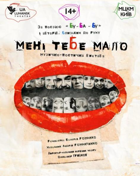 Луганський театр анонсував прем’єру музично-поетичної вистави «Мені тебе мало» Луганський театр анонсував прем’єру музично-поетичної вистави «Мені тебе мало»