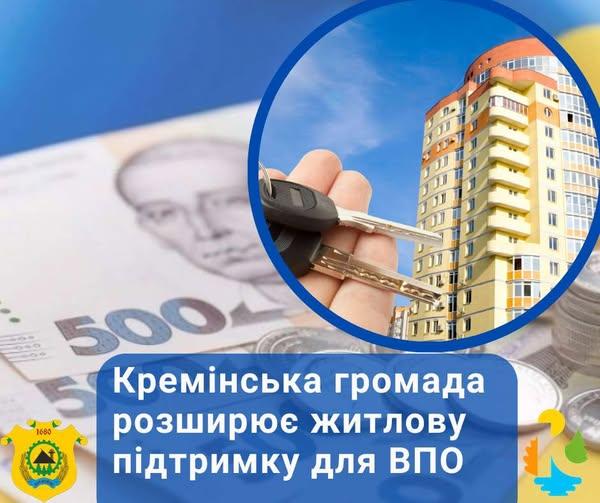 У Кремінській громаді розширили підтримку ВПО за житловими програмами
