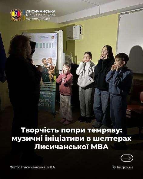 Лисичанська МВА розповіла про музичні ініціативи у своїх шелтерах 