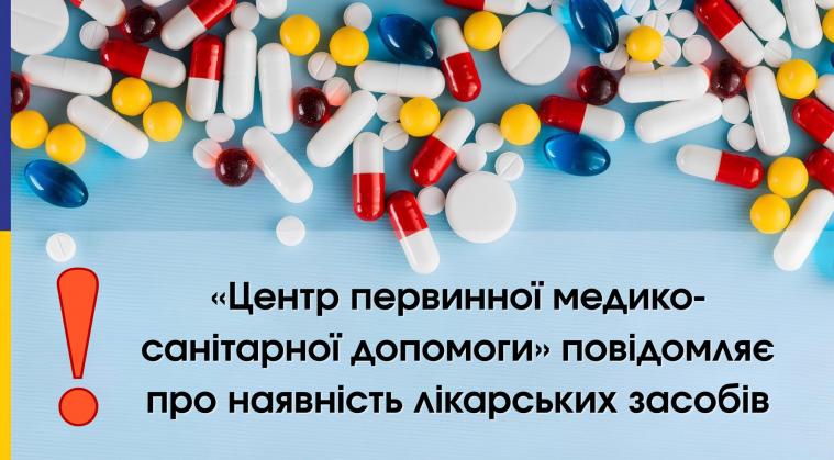 У «Центрі первинної медико-санітарної допомоги» надали список доступних ліків 