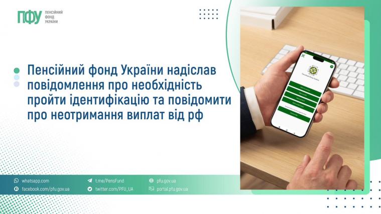 Ідентифікація та неотримання виплат від рф: ПФУ повторно надіслав сповіщення пенсіонерам