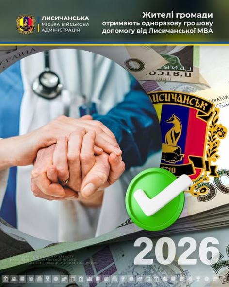  67 жителів громади отримають грошову допомогу від Лисичанської МВА