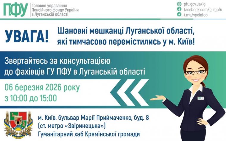 У Києві луганські ВПО можуть звернутися за консультацією до спеціалістів ПФУ
