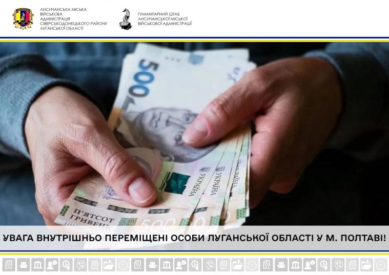 ВПО з Луганщини у Полтаві можуть отримати грошову допомогу