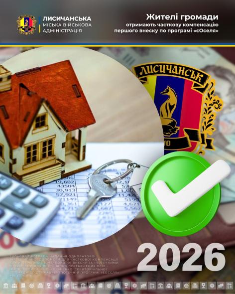 Виділили компенсацію першого внеску за програмою «єОселя» ВПО з Лисичанської громади