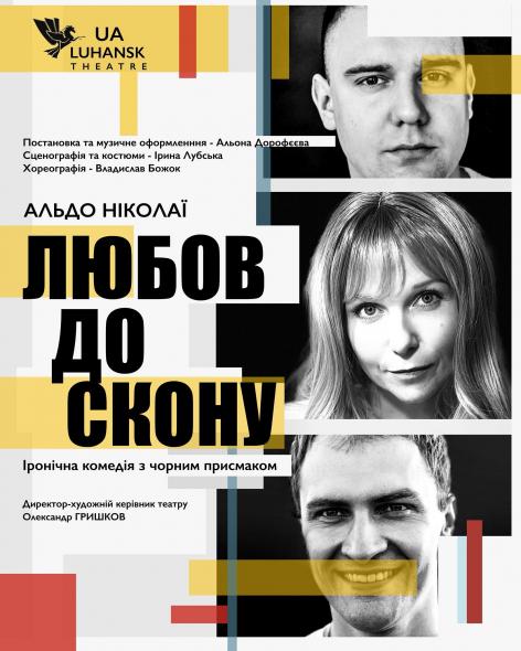 Луганський театр покаже у Києві прем’єру вистави «Любов до скону»