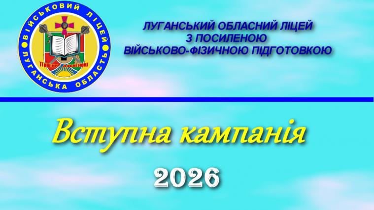 Луганський обласний військовий ліцей розпочинає прийом документів на навчання