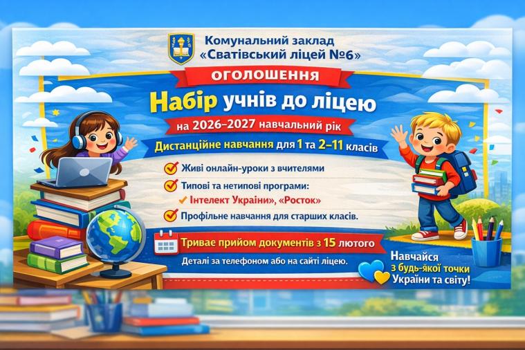 Оголосили набір учнів до Сватівського ліцею 