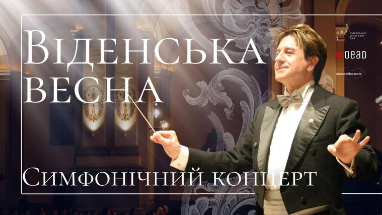 «Він був для нас татом»: у Львові вшанують Курта Шміда концертом «Віденська весна»