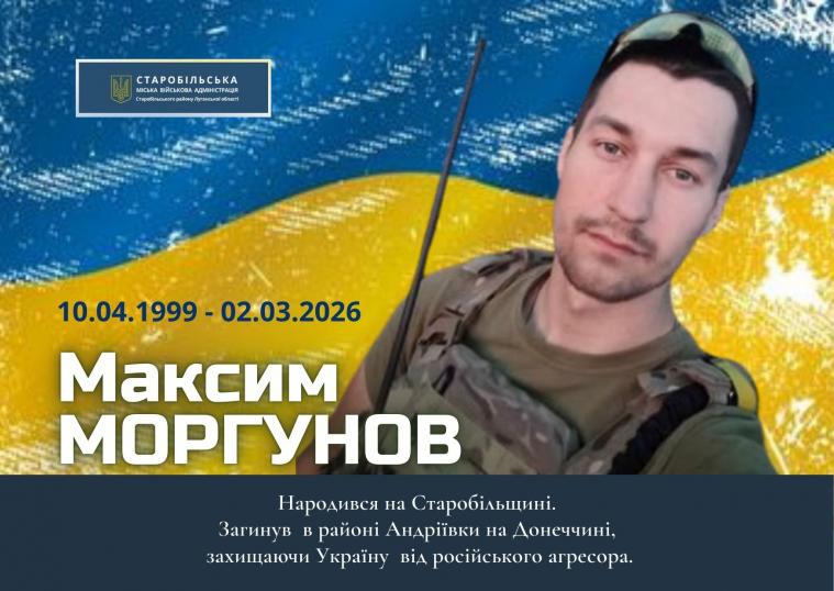Загинув 26-річний захисник з Луганщини Максим Моргунов