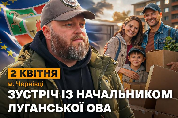 Триває реєстрація на зустріч з очільником Луганщини у Чернівцях