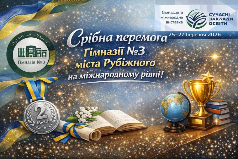 Рубіжанська гімназія – серед призерів виставки Сучасні заклади освіти»