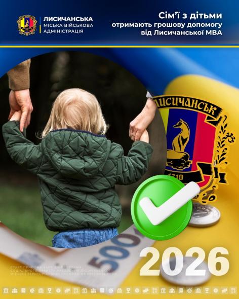 Лисичанська МВА призначила фінпідтримку дітям вразливих категорій
