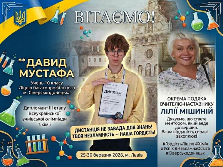 Учень сіверськодонецького ліцею став дипломантом Всеукраїнської олімпіади з хімії
