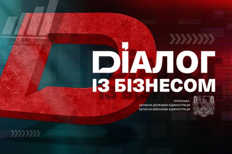 У проєкті «Діалог з бізнесом» обговорять, як убезпечити бізнес під час війни