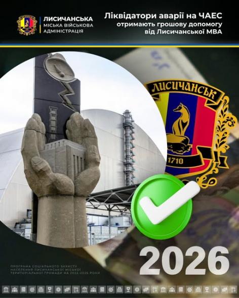 У Лисичанській громаді почали виплачувати грошову допомогу чорнобильцям