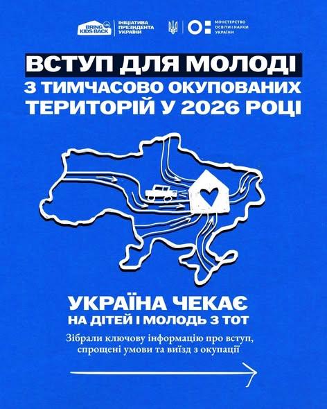 Вступ до вишів молоді з ТОТ: що треба знати про квоти та підтримку