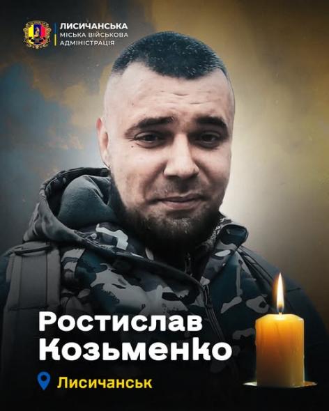 На війні загинув захисник із Лисичанська Ростислав Козьменко На війні загинув захисник із Лисичанська Ростислав Козьменко