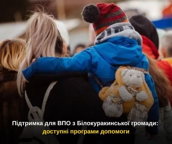Підтримка для ВПО з Білокуракинської громади: доступні програми допомоги