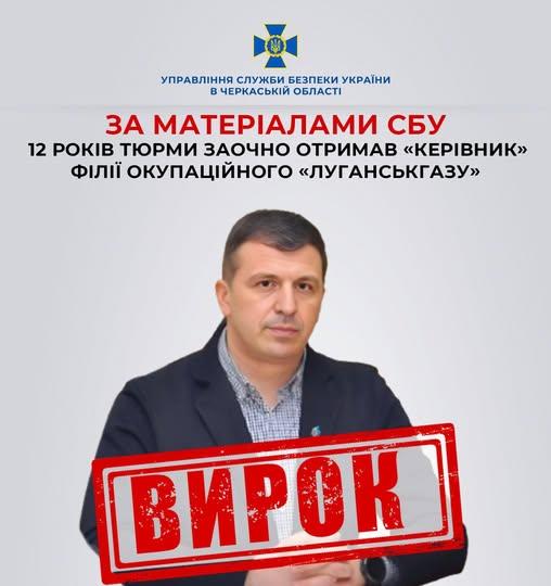Керівник філії окупаційного «Луганськгазу» заочно отримав 12 років тюрми