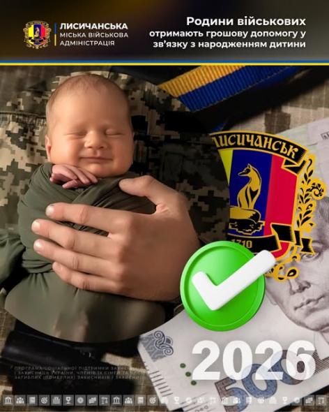 У Лисичанській громаді надають військовим допомогу при народженні дитини: деталі