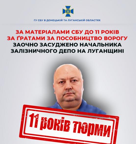 Начальника депо на Луганщині заочно засудили до 11 років за пособництво рф