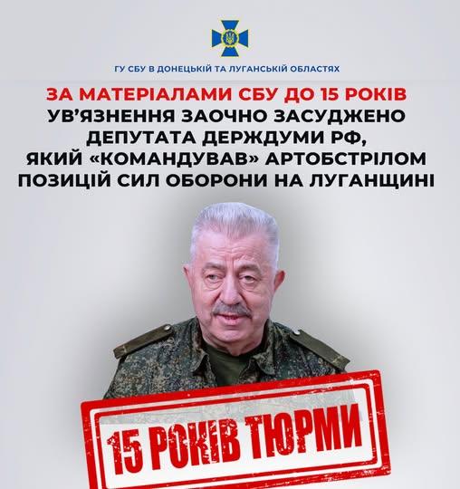 Заочно засудили депутата держдуми рф, який «командував» обстрілами на Луганщині 