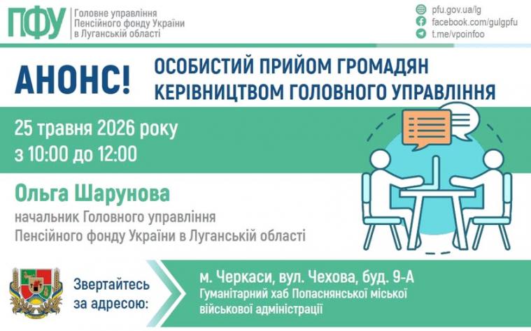 ВПО з Луганщини у Черкасах зможуть отримати пенсійні консультації