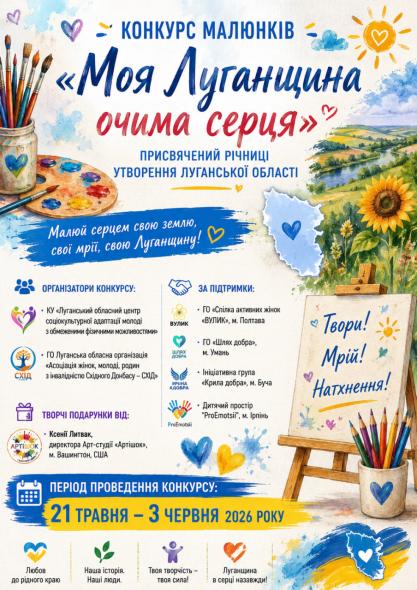 «Моя Луганщина очима серця»: дітей запрошують на конкурс до річниці області