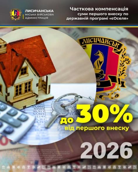 Для жителів Лисичанської громади діє компенсація першого внеску за «єОселею» Для жителів Лисичанської громади діє компенсація першого внеску за «єОселею»
