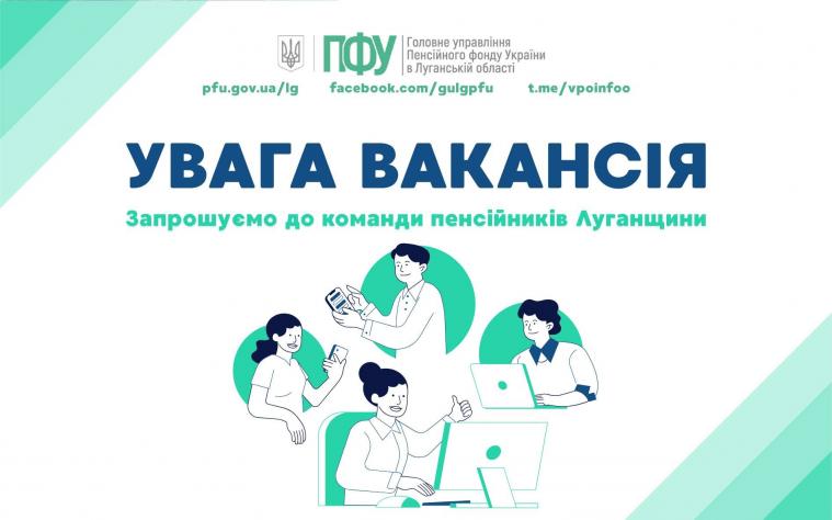 У Пенсійному фонді Луганщини оголосили набір на понад 60 посад: подробиці У Пенсійному фонді Луганщини оголосили набір на понад 60 посад: подробиці