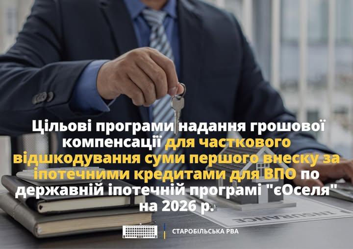 Від 50 до 200 тис. грн: ВПО зі Старобільщини можуть отримати компенсацію першого внеску за «єОселею» Від 50 до 200 тис. грн: ВПО зі Старобільщини можуть отримати компенсацію першого внеску за «єОселею»