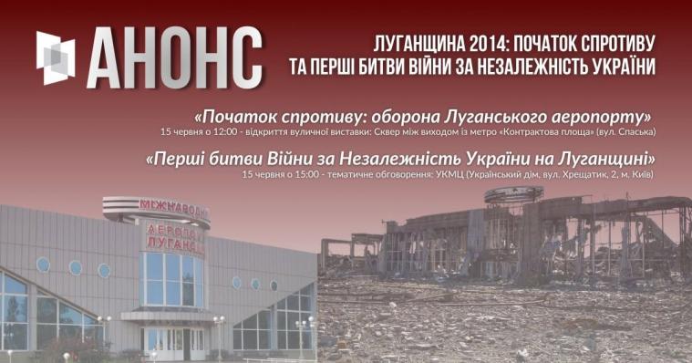 У Києві пройдуть заходи, присвячені обороні Луганського аеропорту та подіям 2014 року на Луганщині У Києві пройдуть заходи, присвячені обороні Луганського аеропорту та подіям 2014 року на Луганщині
