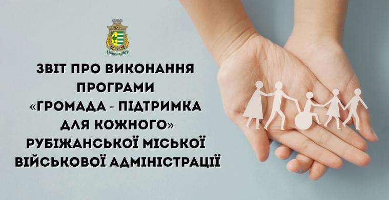 Спрямували ще понад 200 тисяч гривень на підтримку жителів Рубіжанської громади 