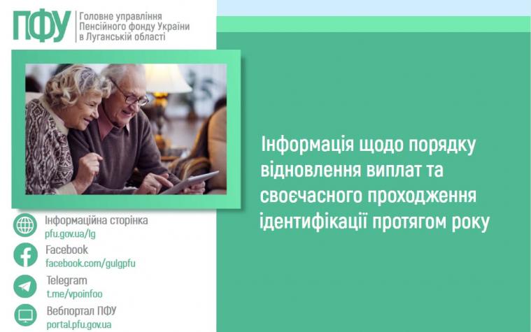 У ПФУ нагадали, як не втратити пенсійні виплати через непроходження ідентифікації