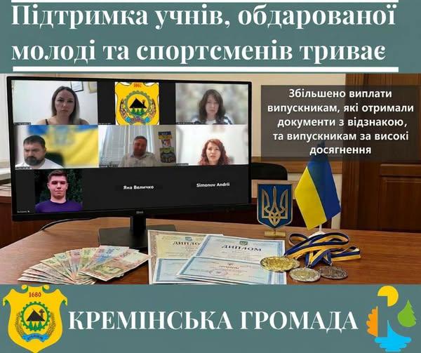 У Кремінській громаді збільшили виплати для випускників