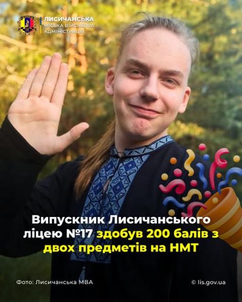 Випускник Лисичанського ліцею отримав найвищі бали з двох предметів на НМТ