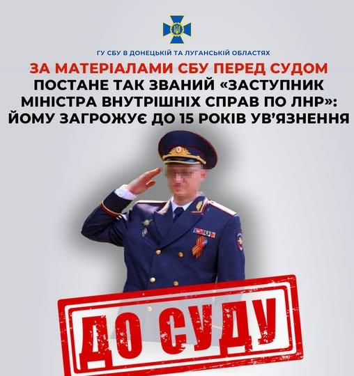 СБУ передала до суду справу «заступника міністра внутрішніх справ лнр»