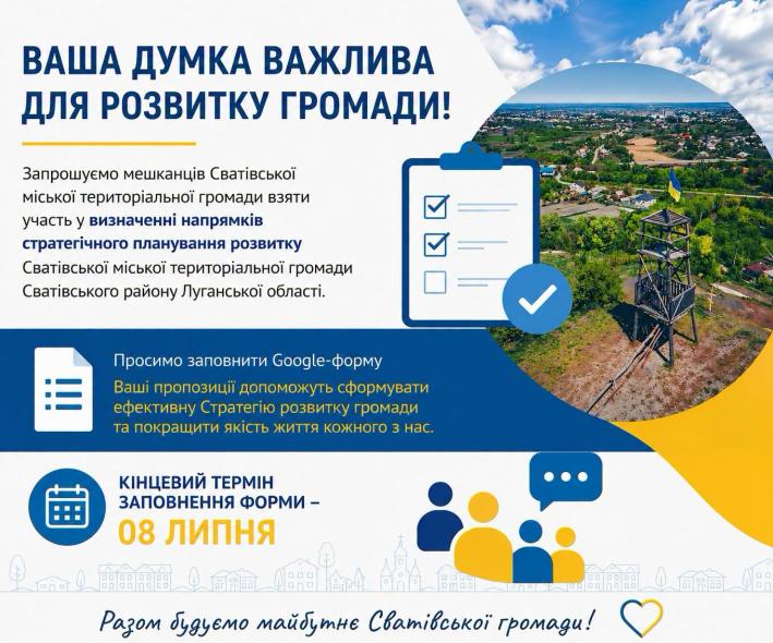 Жителів Сватівської громади запрошують долучитися до розробки Стратегії розвитку