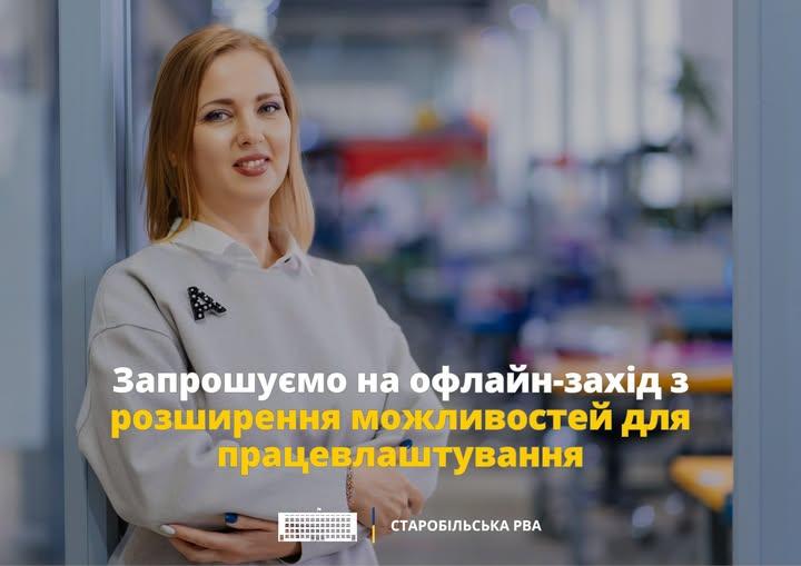 Жителів Луганщини запрошують на офлайн-захід із працевлаштування в Києві Жителів Луганщини запрошують на офлайн-захід із працевлаштування в Києві