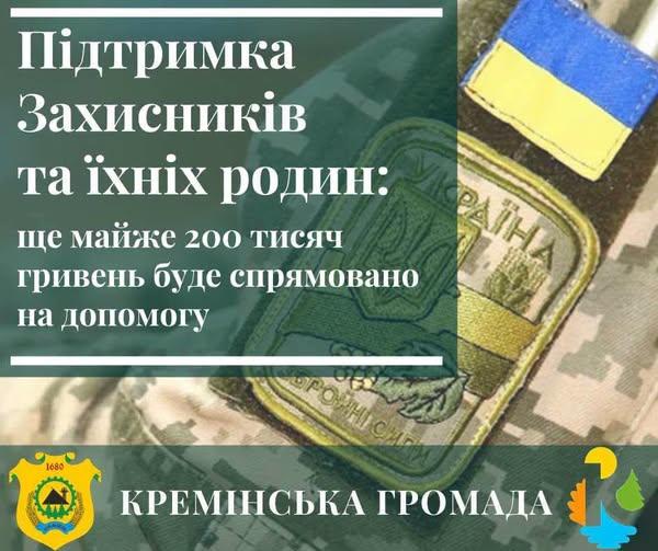 Кремінська МВА виділила майже 200 тис. грн на підтримку військових, ветеранів та їхніх родин Кремінська МВА виділила майже 200 тис. грн на підтримку військових, ветеранів та їхніх родин