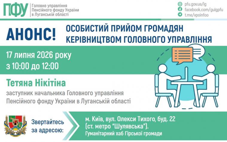 ВПО Луганщини зможуть отримати консультації від ПФУ у Києві