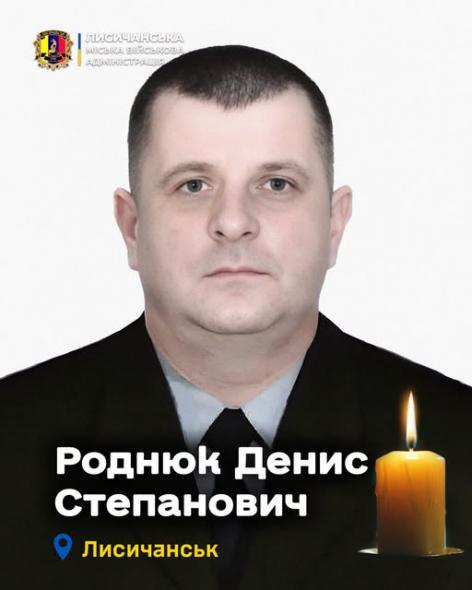 З життя передчасно пішов працівник Лисичанської МВА Денис Роднюк З життя передчасно пішов працівник Лисичанської МВА Денис Роднюк