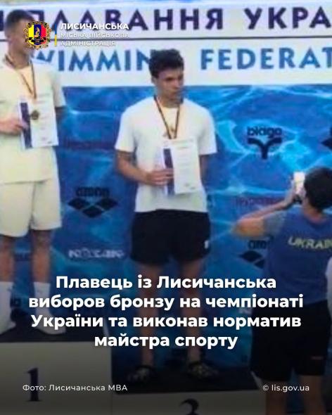 Плавець з Лисичанська став призером чемпіонату України та виконав норматив майстра спорту