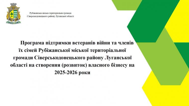 Ветерани та їхні родини з Рубіжанської громади можуть отримати до 150 тисяч гривень на розвиток бізнесу