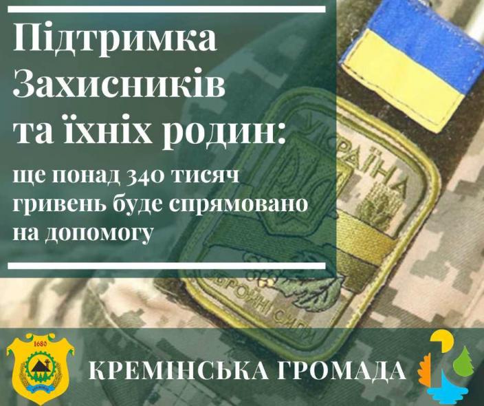 Кремінська МВА виділила понад 340 тис. грн на підтримку військових, ветеранів та їхніх родин