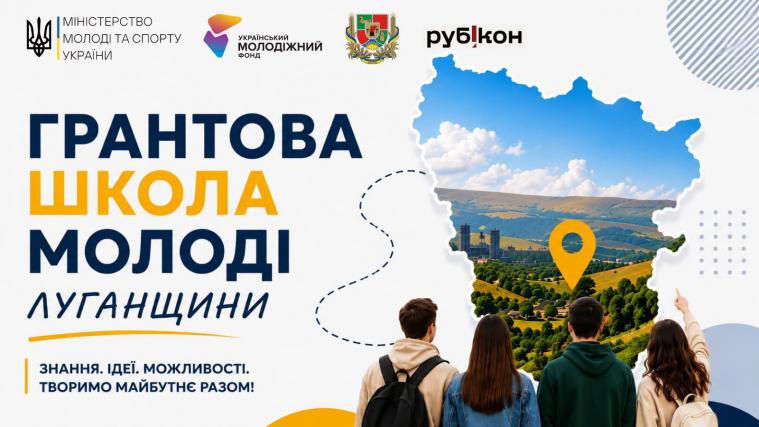 «Грантова школа молоді Луганщини»: триває прийом заявок для участі у програмі «Грантова школа молоді Луганщини»: триває прийом заявок для участі у програмі