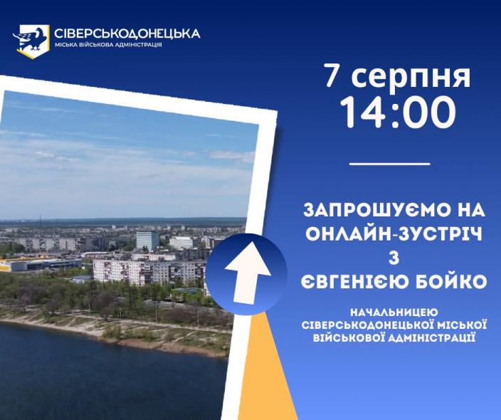 Коли відбудеться нова зустріч очільниці Сіверськодонецької МВА з громадою Коли відбудеться нова зустріч очільниці Сіверськодонецької МВА з громадою