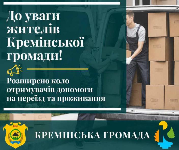 Кремінська МВА розширила програму допомоги ВПО: деталі